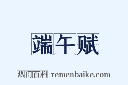 端午赋是什么意思的图片
